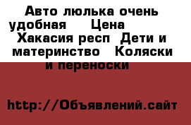 Авто-люлька очень удобная ! › Цена ­ 1 000 - Хакасия респ. Дети и материнство » Коляски и переноски   